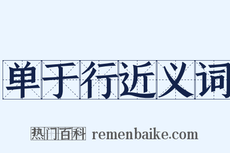 单于行近义词是什么意思的图片